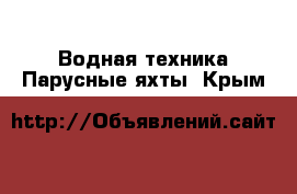 Водная техника Парусные яхты. Крым